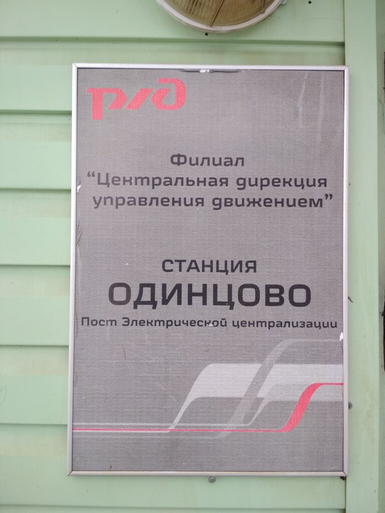Train station Одинцово Пост Электрической централизации, Odincovo, photo