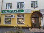 Наша обувь (Moskovskaya ulitsa, 27), shoe store