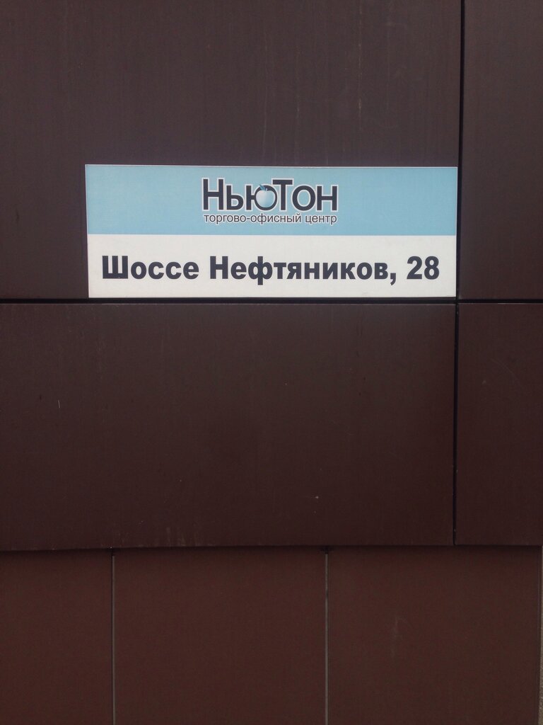 Ньютон ул шоссе нефтяников 28 краснодар фото