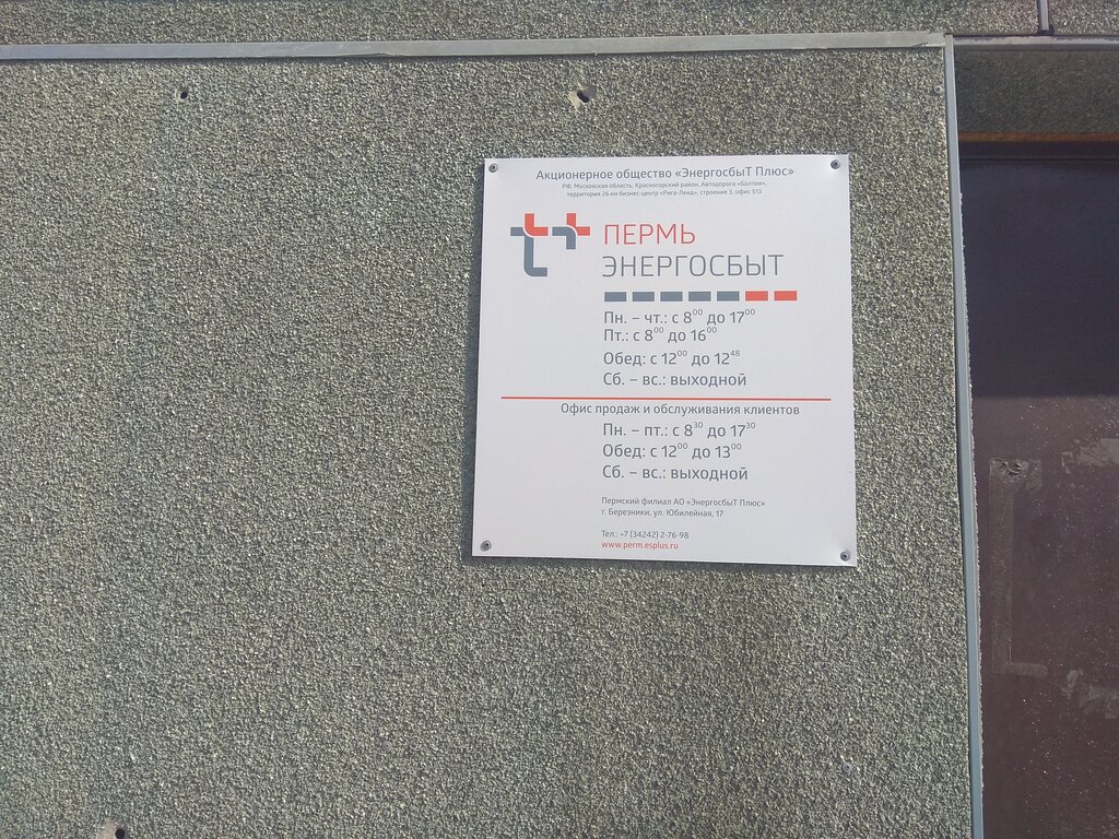 Энергоснабжение ЭнергосбыТ Плюс, Березники, фото