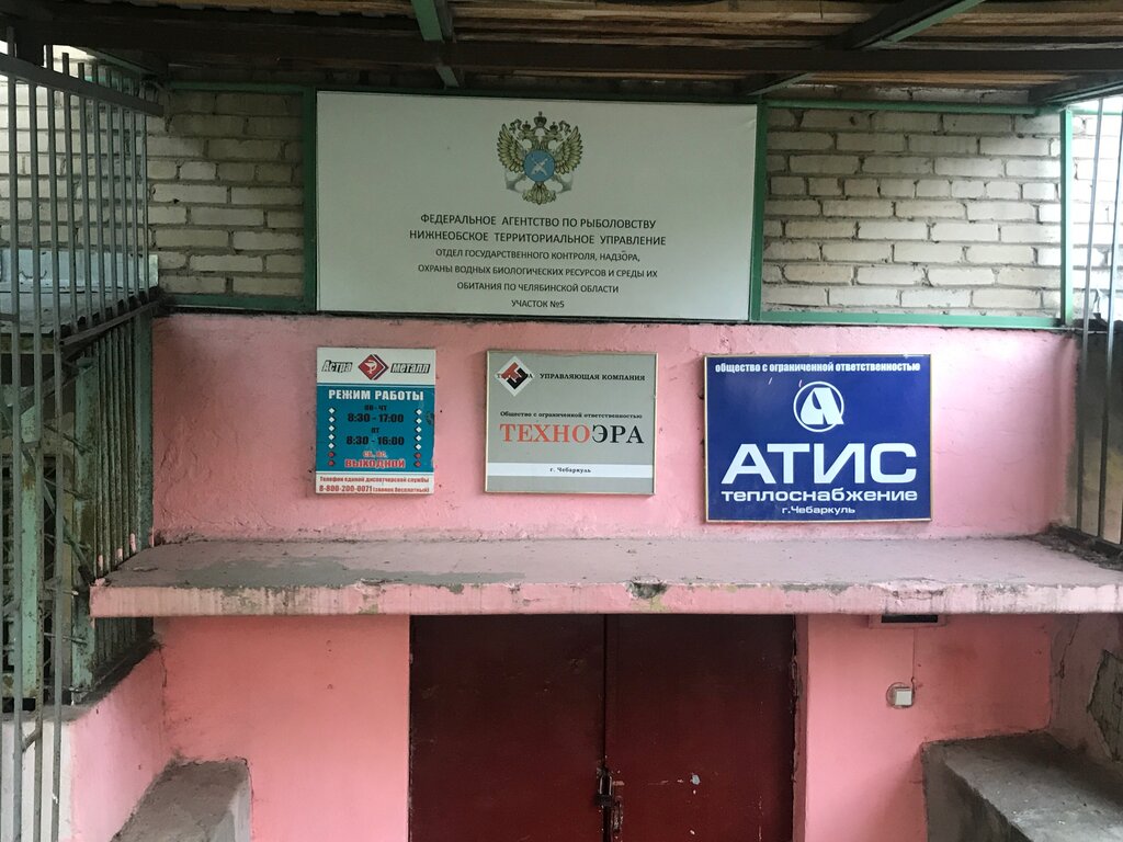 Government ministries, services Федеральное агентство по рыболовству участок № 5, Chebarkul, photo