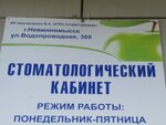 Стоматологический кабинет (Vodoprovodnaya ulitsa, 360), dental clinic