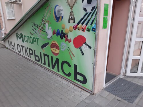 Спортивный магазин М Спорт, Барановичи, фото