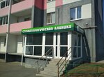 Стоматологическая клиника (ulitsa 8 Marta, 147), clínica dental