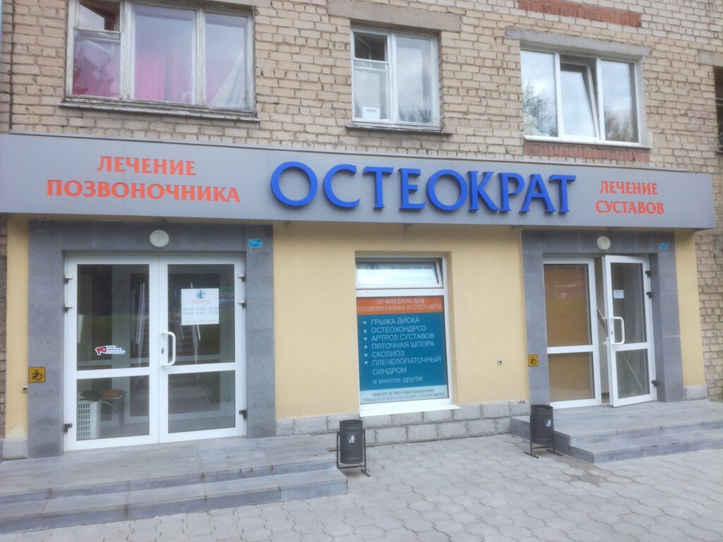 Остеократ, медцентр, клиника, просп. Космонавтов, 70, Екатеринбург - Яндекс Карт