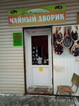 Чайный дворик (Sovetskaya ulitsa, 28/2), tetería