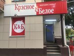 Красное&Белое (Первомайская ул., 126), алкогольные напитки в Йошкар‑Оле