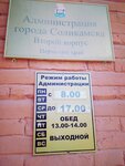 Администрация города Соликамска, второй корпус (ulitsa Vseobucha, 86), administration
