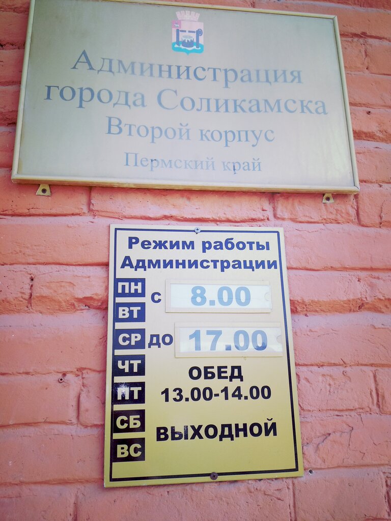 Administration Администрация города Соликамска, второй корпус, Solikamsk, photo