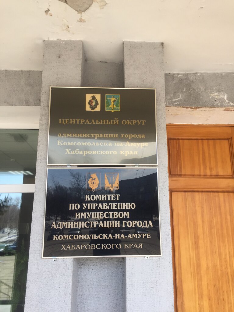 إدارة حكومية Administratsiya Tsentralnogo Okruga g. Komsomolsk-Na-Amure ، ، صورة