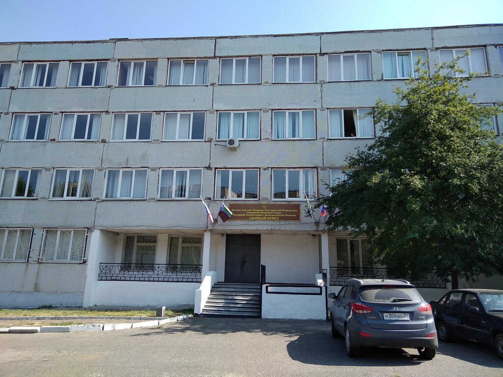 Military commissariat Oblastnoy voyenny sborny punkt Otdel prizyva grazhdan na srochnuyu sluzhbu, Belgorod, photo