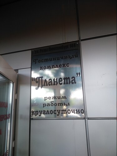 Гостиница Планета в Ангарске