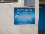 Ювелирная мастерская (ulitsa Ostashenko, 5), jewelry workshop
