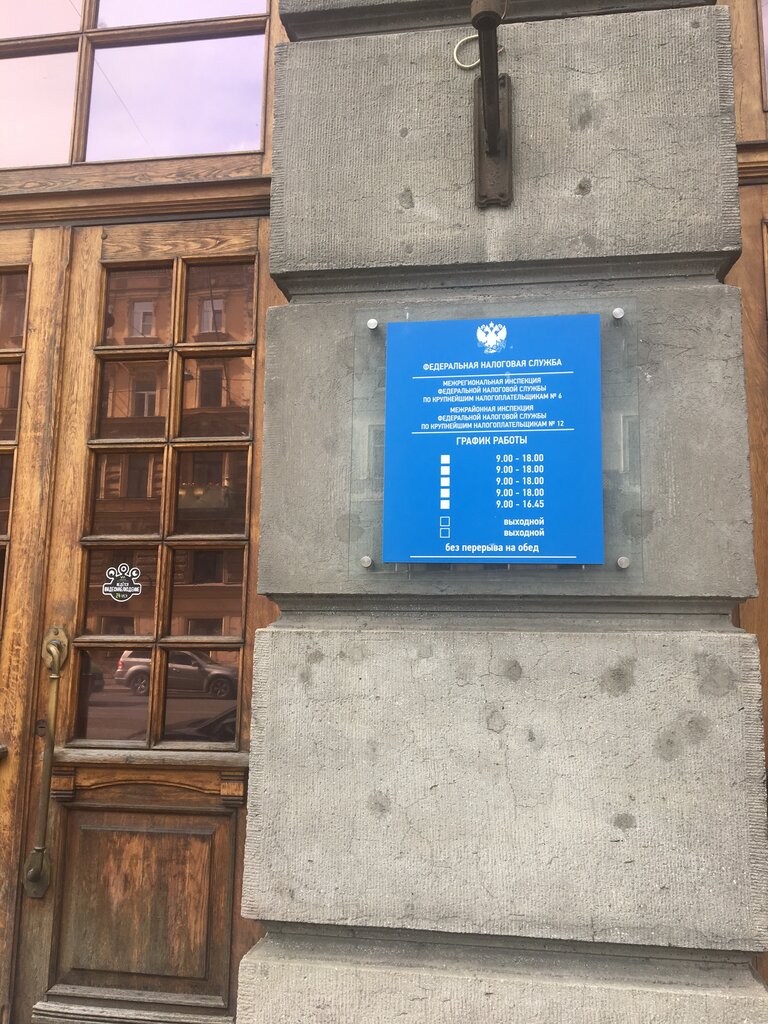 Tax auditing Межрегиональная инспекция ФНС России по крупнейшим налогоплательщикам № 12, Saint Petersburg, photo