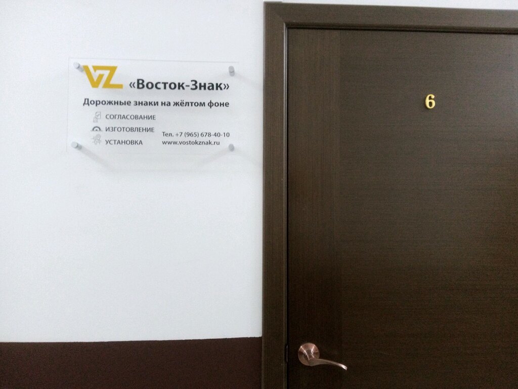 Road safety equipment Восток-знак, Vladivostok, photo