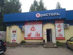 Bristol (Rybinskoye Highway, 22Г), alcoholic beverages