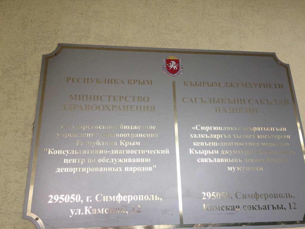 Specialized hospital Консультативно-диагностический центр по обслуживанию депортированных народов, Simferopol, photo