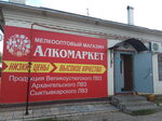 Алкомаркет (ulitsa Lunacharskogo, 23) ، المشروبات الكحولية