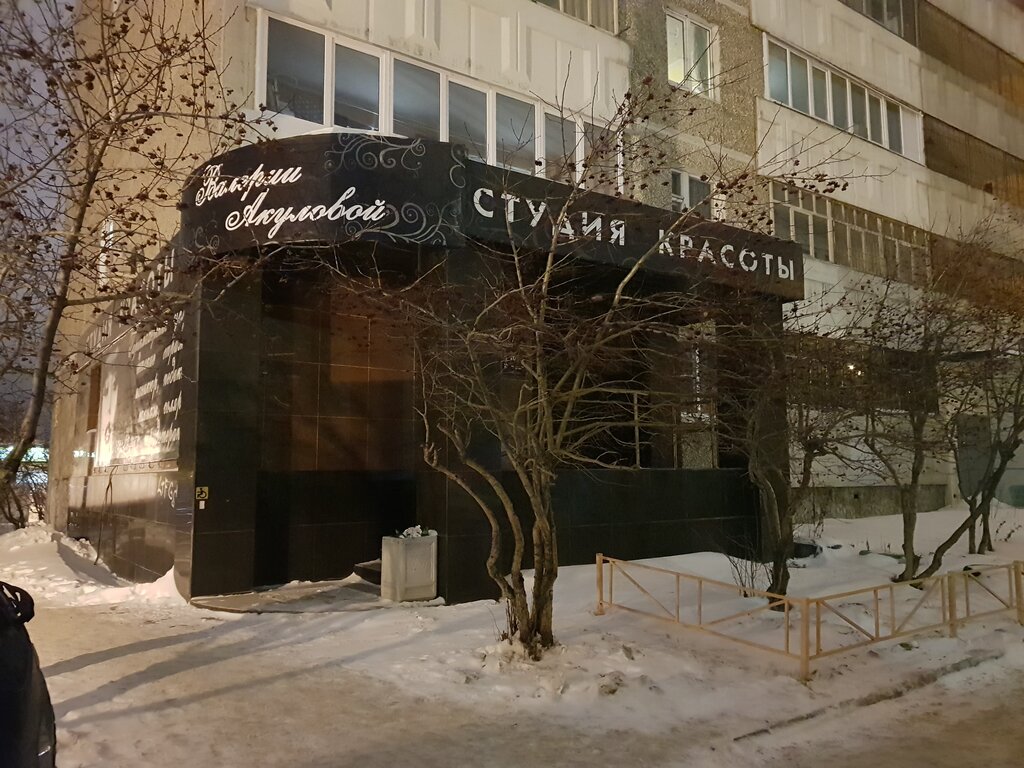 صالون تجميل Студия красоты Валерии Акуловой ، ، صورة