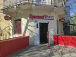 Krasnoe&Beloe (Tehnicheskaya Street, 62), alkoqollu içkilər