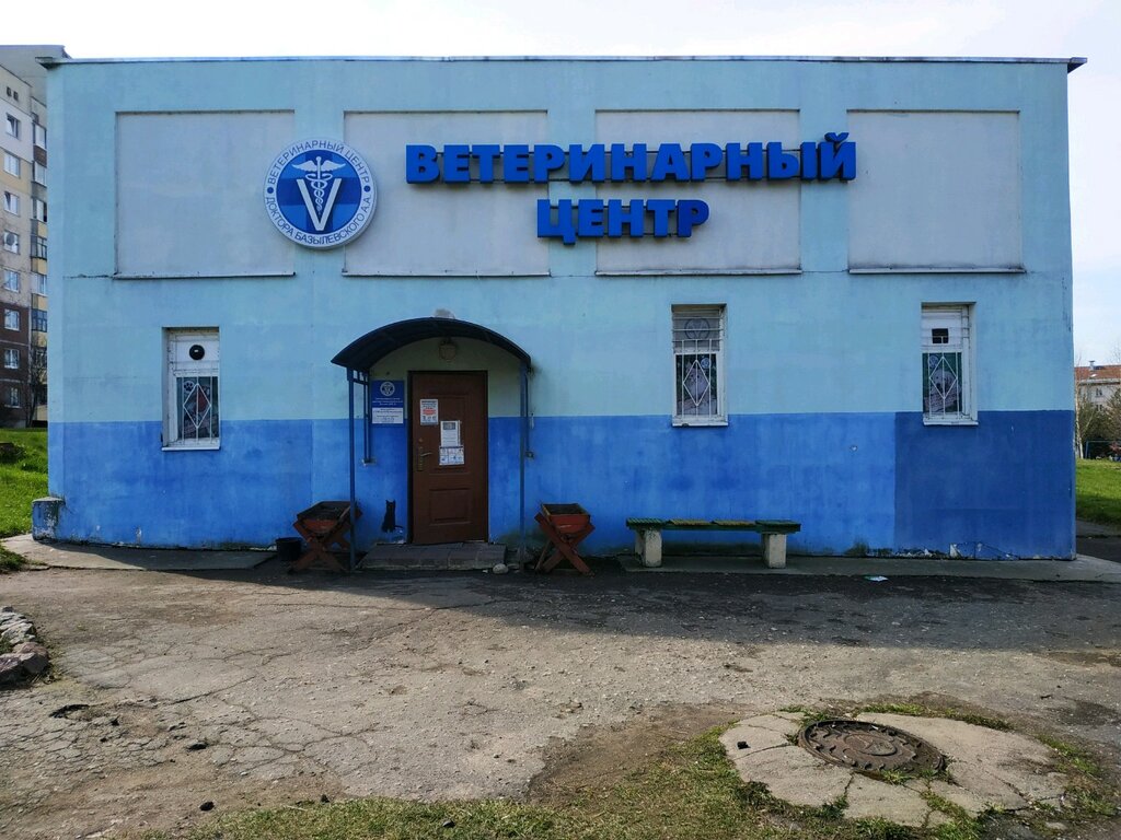 ветеринарная клиника — Ветеринарный центр доктора Базылевского А. А., филиал Юг-7 — Витебск, фото №1