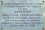 Н.И. Казанцеву (Radishcheva Street, 47А), placa conmemorativa, primera piedra