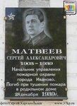 С.А. Матвеев (Sovetskaya Street, 26), placa conmemorativa, primera piedra
