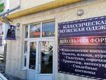 Классическая мужская одежда (проспект Октябрьской Революции, 61) ، متجر ملابس