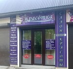 Красотка (Imama Shamilya Avenue, 40В/1) ، صالون تجميل