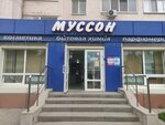 Musson (Bogdana Khmelnitskogo Avenue, 134А), tienda de perfumes y cosmética