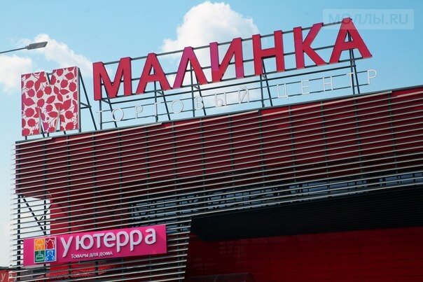 Shopping mall Malinka, Novosibirsk, photo