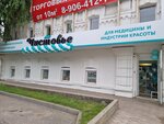 Чистовье (ulitsa Akopyantsa, 11), beauty salon equipment