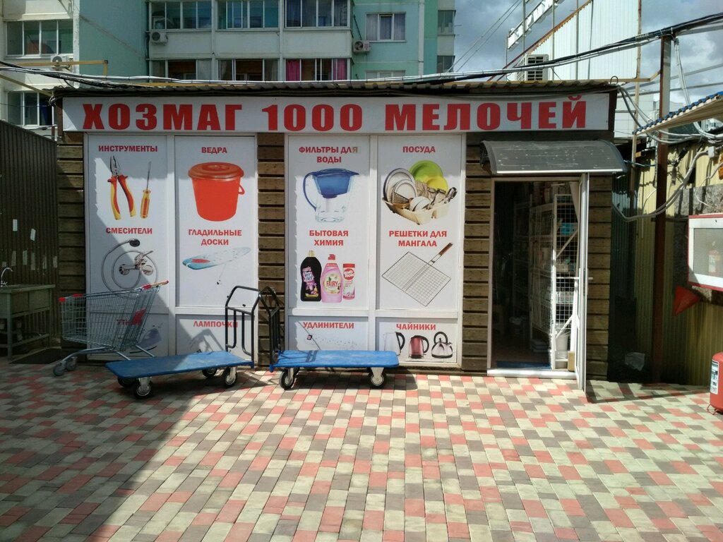 1000 мелочей магазин фото