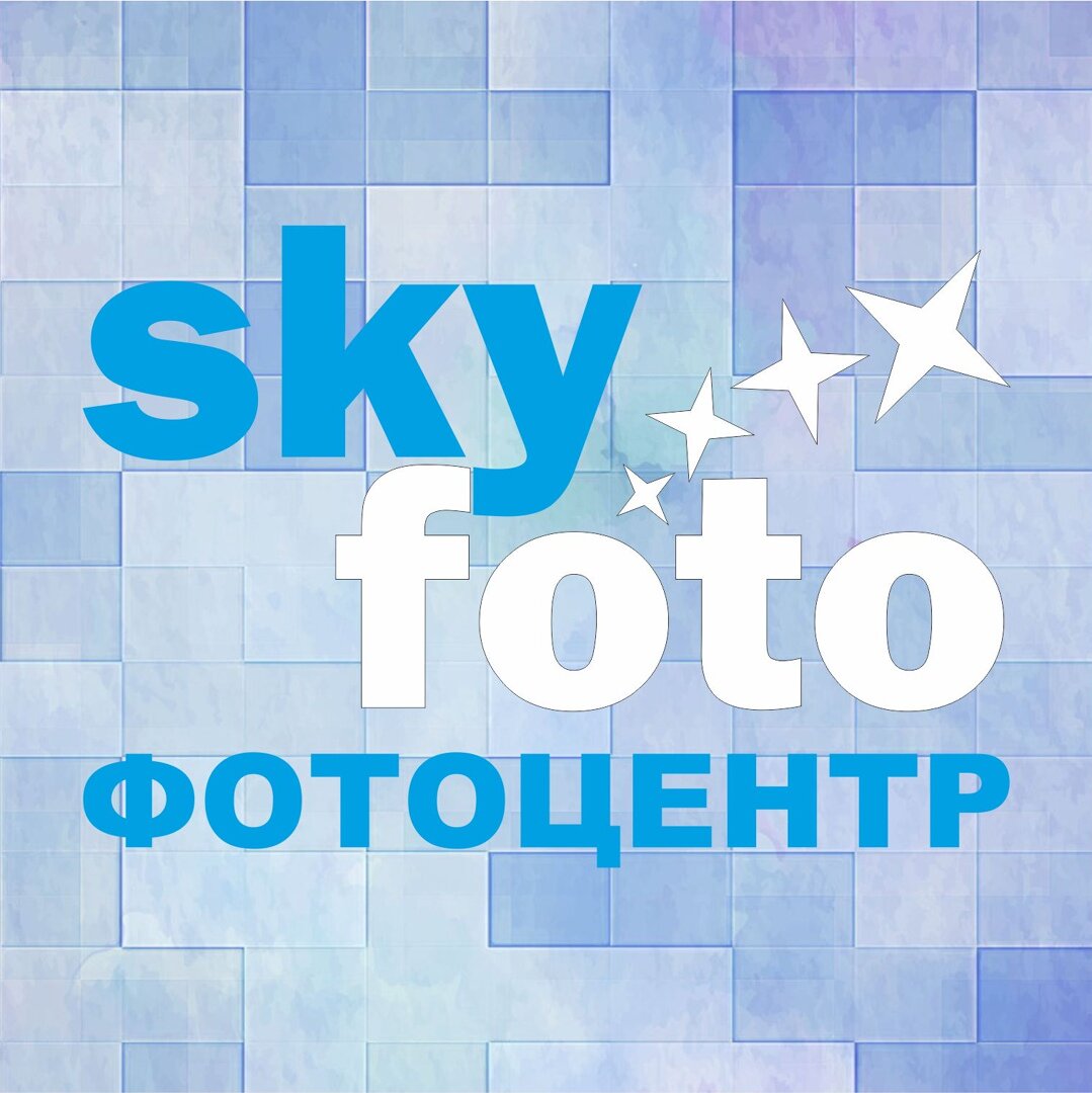 Фотоцентр Skyfoto