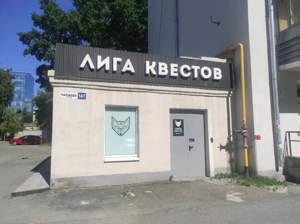 Спорт стиль ул чапаева 14 фото Панорама: Штаб супергероев, квесты, ул. Чапаева, 14, корп. 7, Екатеринбург - Янд