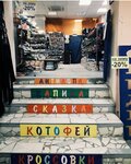 Антилопа (Kommunalnaya Street, 19), zapatería infantil