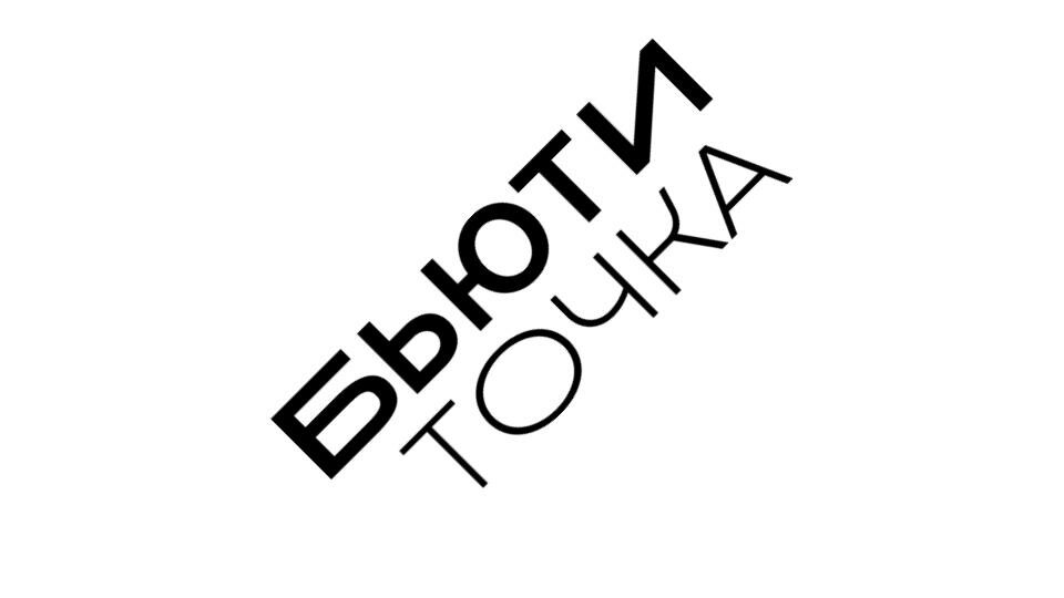 Бьюти Точка