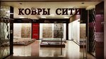 Ковры Сити (Mokhammeda Ali Avenue, 2А), carpet shop