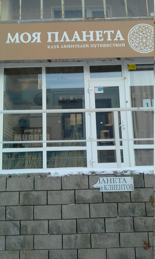 Travel agency Klub lyubiteley puteshestvy Moya planeta, Chelyabinsk, photo