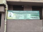Clinic of Dr. Suleimanov (Bolshaya Podgornaya Street, 22) ، مركز طبي، عيادة