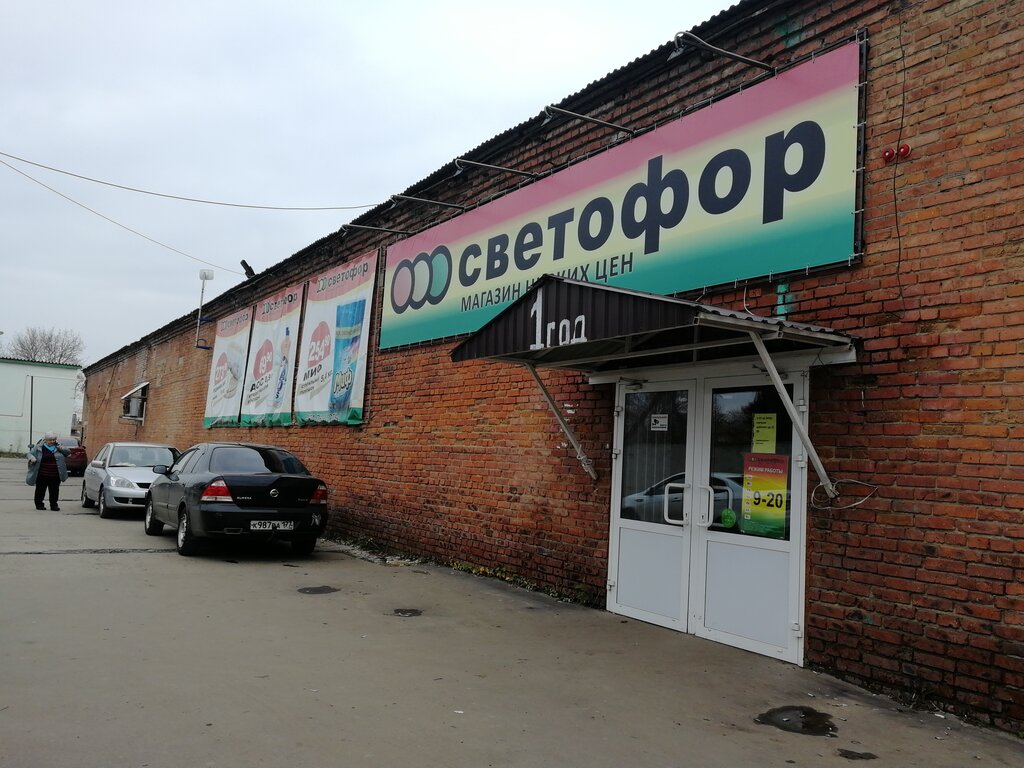 Магазин продуктов Светофор, Новомосковск, фото