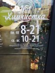Himchistkanomerodin (Moscow, Bolshaya Filyovskaya Street, 4) ، التنظيف الجاف