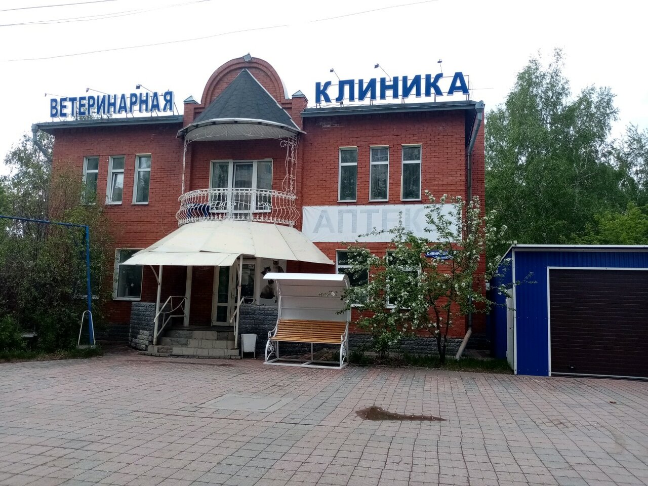 Государственная ветеринарная клиника моторная ул 10 фото Фото: Ветиринарная клиника, ветеринарная клиника, Сибирский просп., 27, Омск - Я