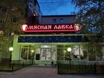 Мясная лавка (ulitsa Neftyanikov, 1В), supermarket