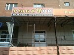 Рыбачок (Voroshilova Street, 15), fishing gear and supplies