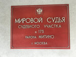 Судебный участок мирового судьи № 175 района Митино (ул. Генерала Белобородова, 37), мировой судья в Москве