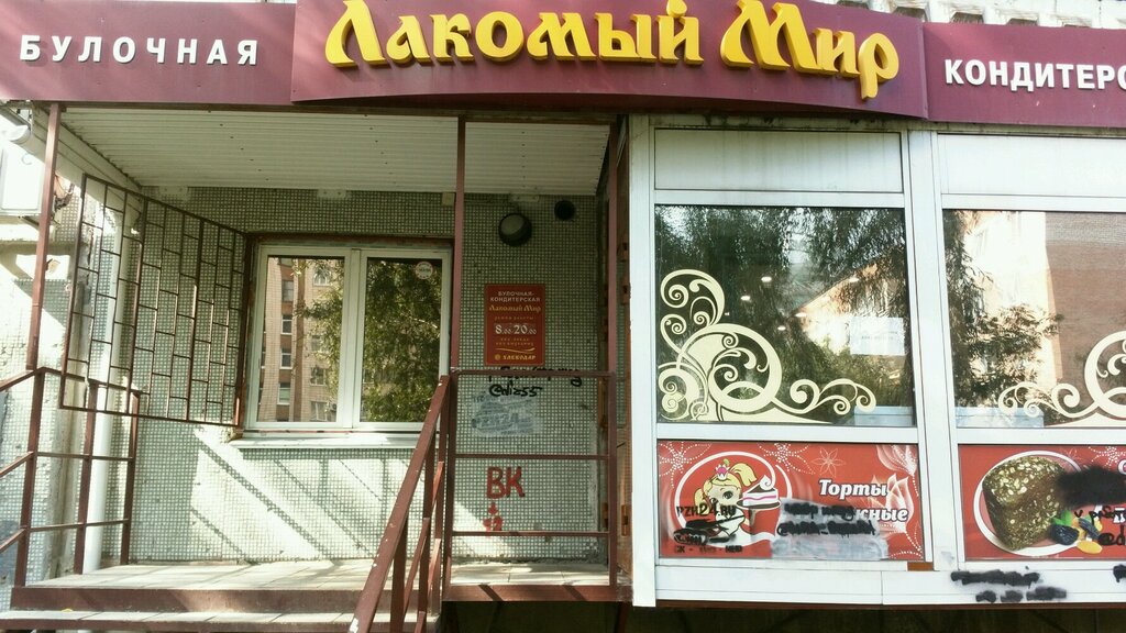 Confectionary Lakomy mir, Omsk, photo