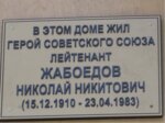 Мемориальная табличка Герою Советского Союза Жабоедову Николаю Никитовичу (Shelkovichnaya ulitsa, 174), memorial plaque, foundation stone
