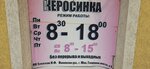 Керосинка (Glushitskiy Drive, 9), household goods and chemicals shop
