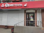 Bristol' (Starykh Bolshevikov Street, 91), alcoholic beverages